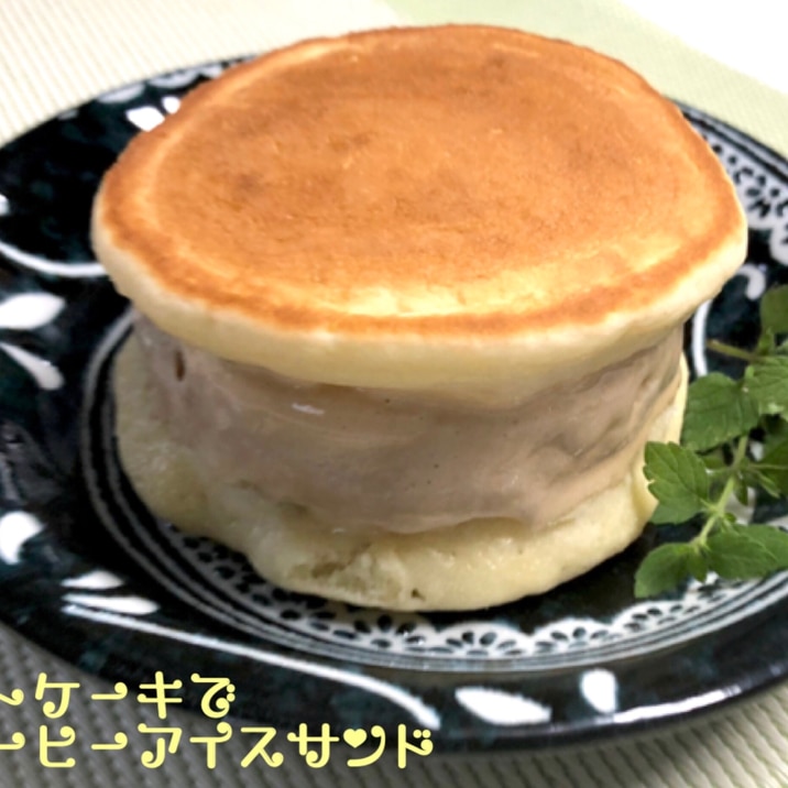 ホットケーキでコーヒーアイスサンド レシピ 作り方 By 善ちゃん 楽天レシピ ホットケーキでコーヒーアイスサンド レシピ 作り方 By 善ちゃん 楽天レシピ